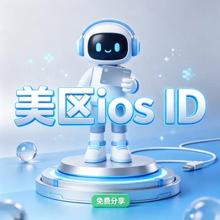 创建个人 Apple 账户前的准备事项示意图